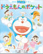 おはなしドラえもんえほん ドラえもんのポケット