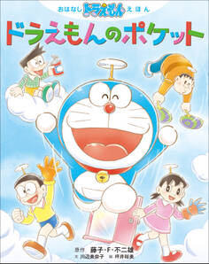 おはなしドラえもんえほん ドラえもんのポケット