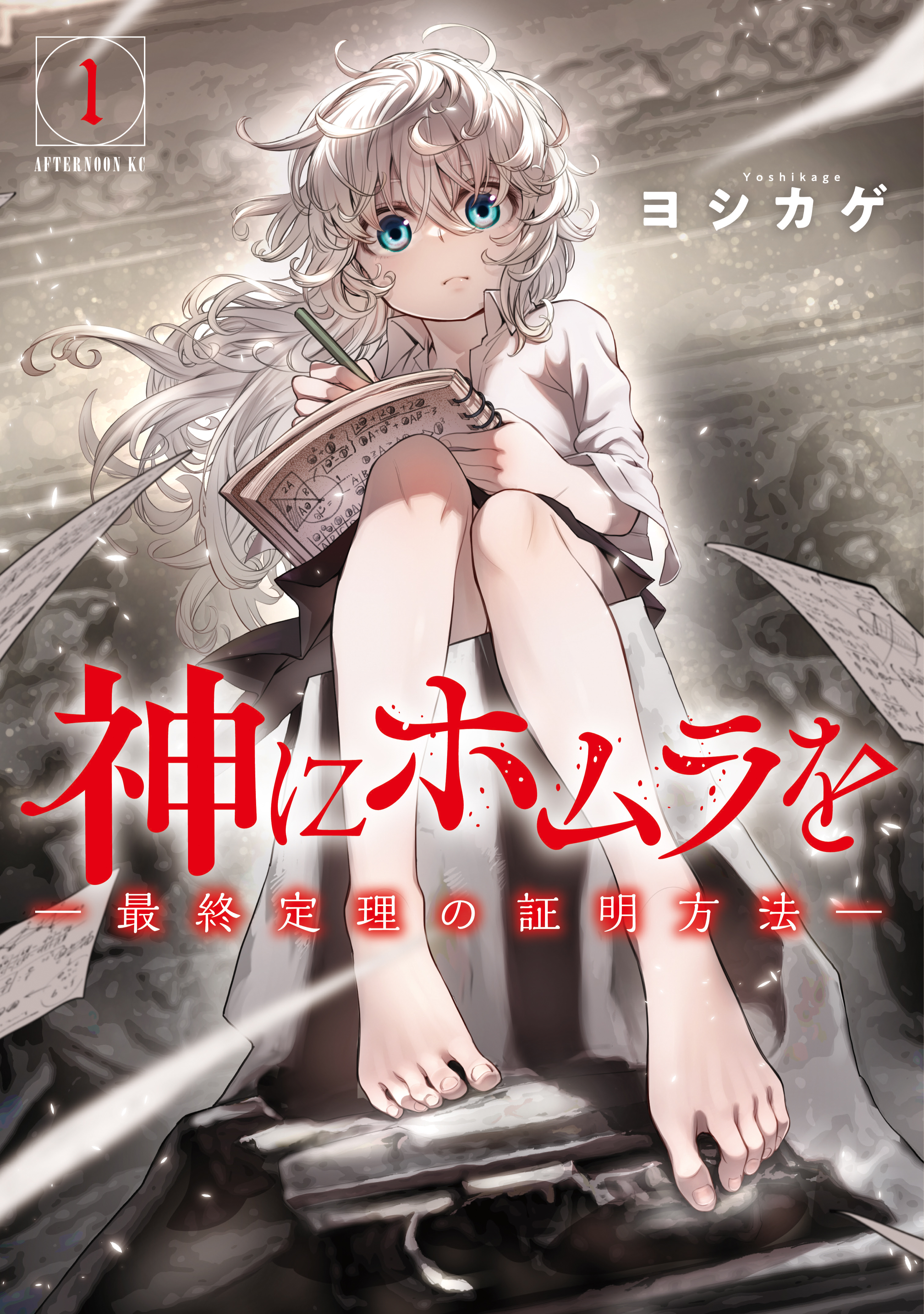 【期間限定　無料お試し版　閲覧期限2026年8月23日】神にホムラを　―最終定理の証明方法―（１）
