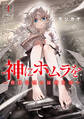 【期間限定 無料お試し版 閲覧期限2026年8月23日】神にホムラを ―最終定理の証明方法―(1)