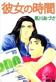 彼女の時間1