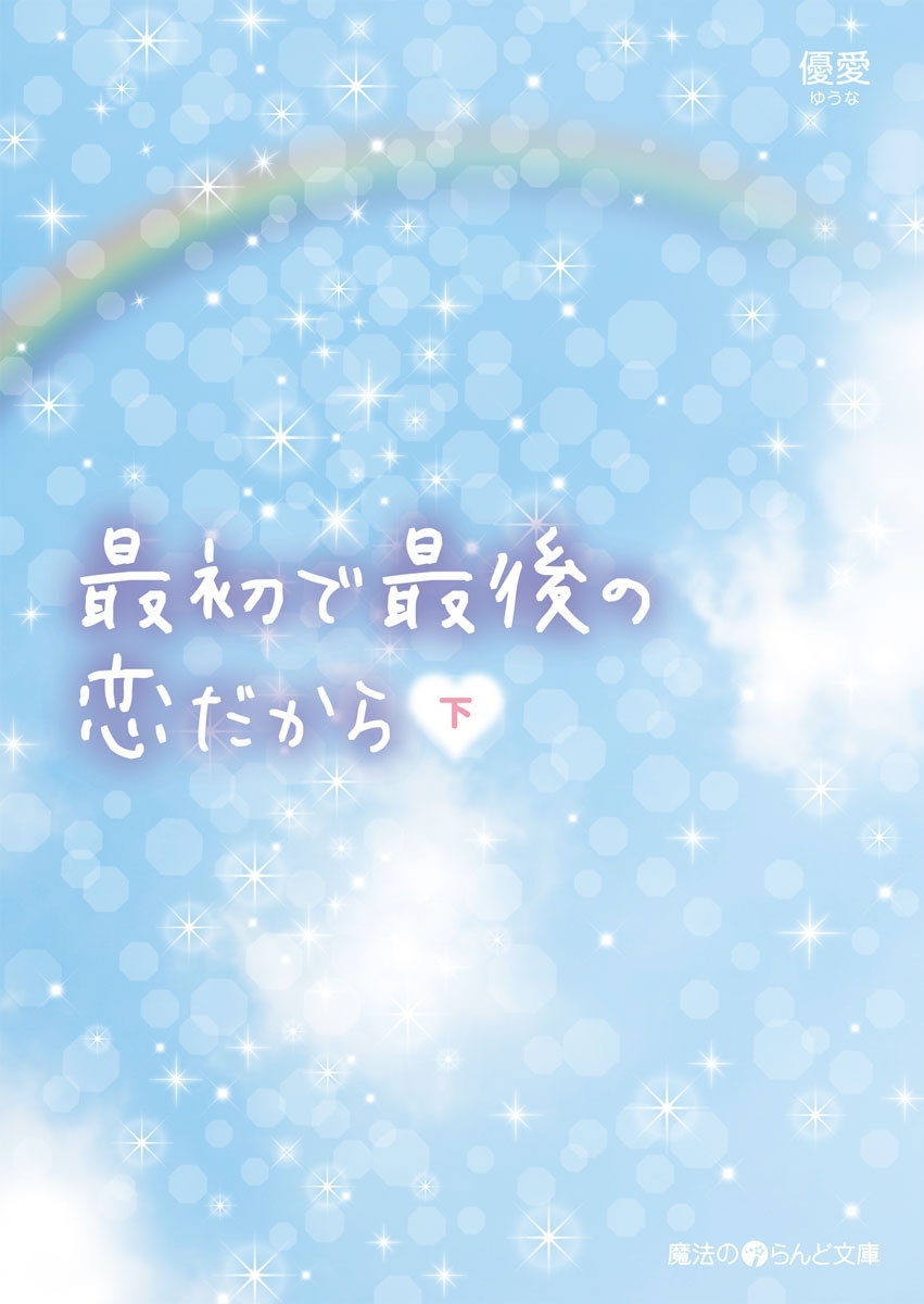 最初で最後の恋だから