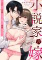 小説家の嫁~イケない旦那さまと始める恋愛レッスン~ Lesson.2《恋蜜ミエーレ》