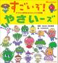 子どもと野菜をなかよしにする図鑑 すごいぞ!やさいーズ