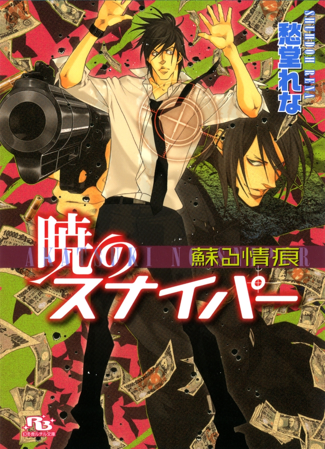 暁のスナイパー