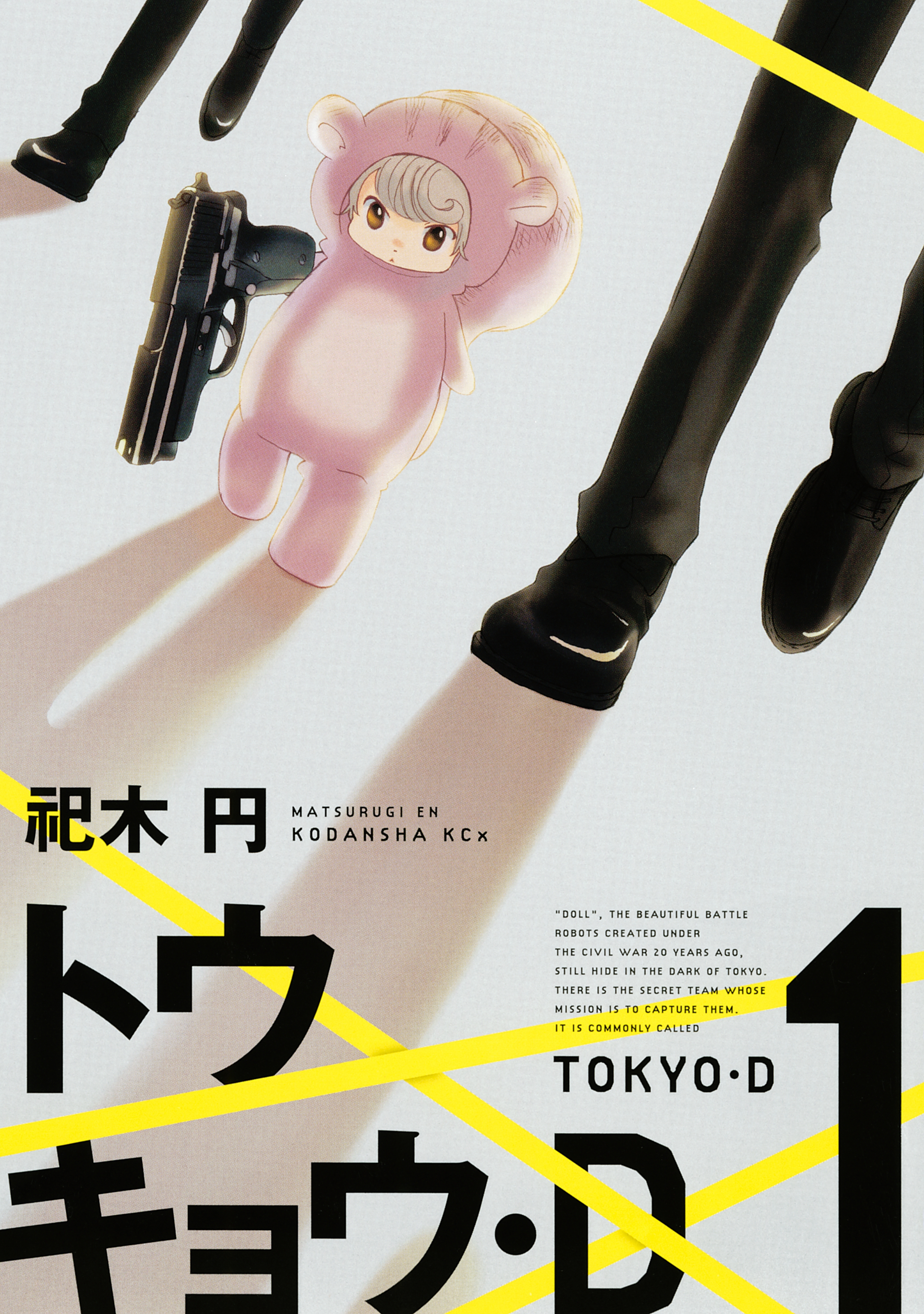 【期間限定　試し読み増量版　閲覧期限2026年5月23日】トウキョウ・Ｄ（１）