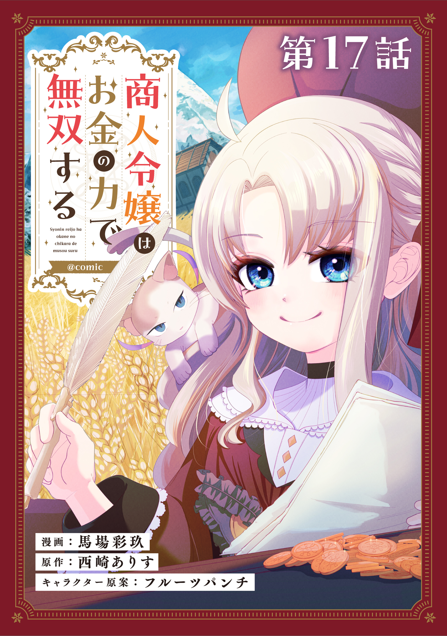 【単話版】商人令嬢はお金の力で無双する@COMIC 第17話