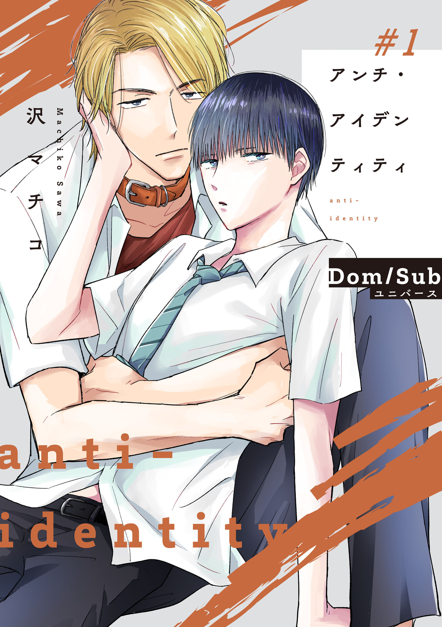 アンチ・アイデンティティ　#1【期間限定 無料お試し版】