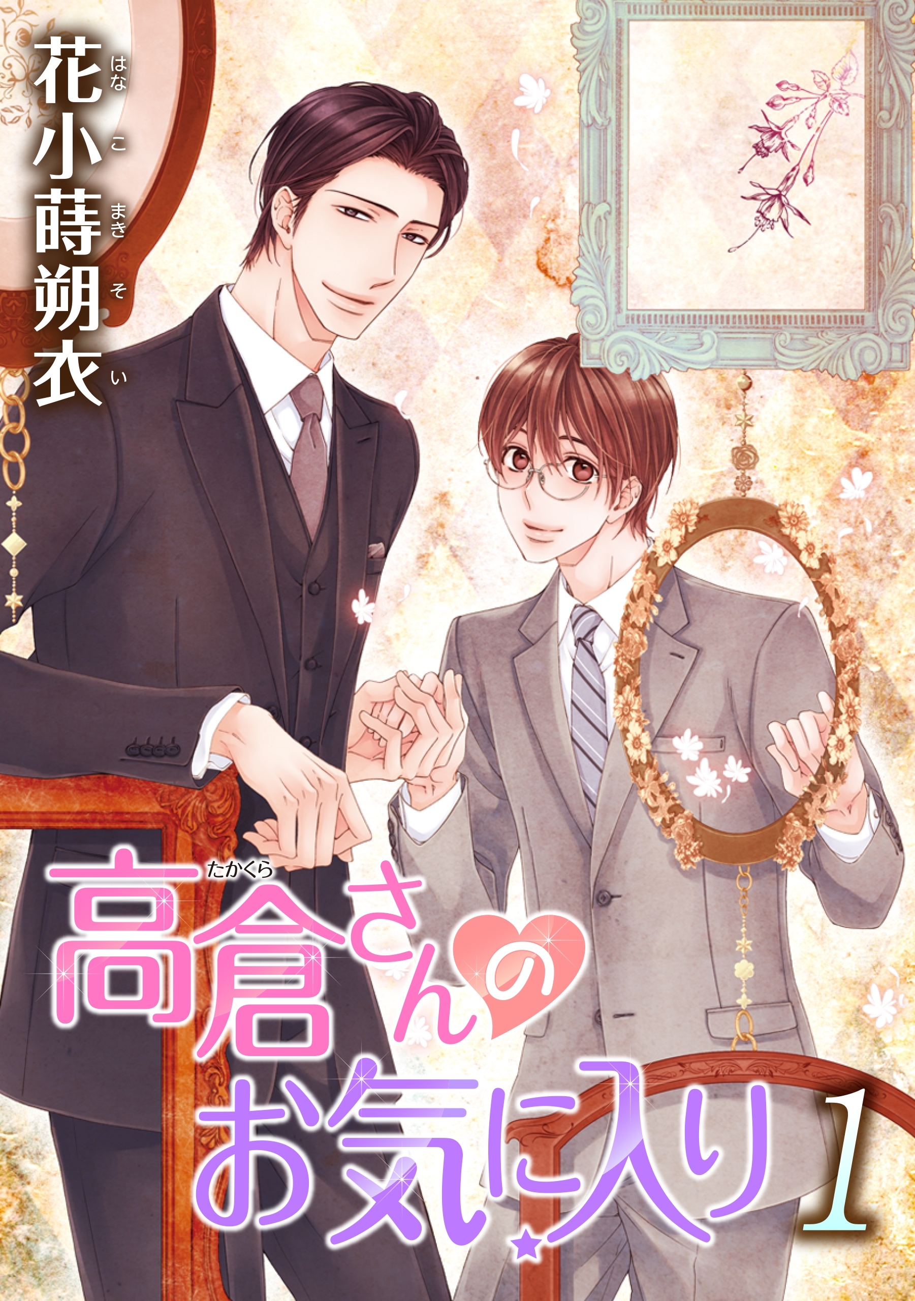 高倉さんのお気に入り［ばら売り］第1話