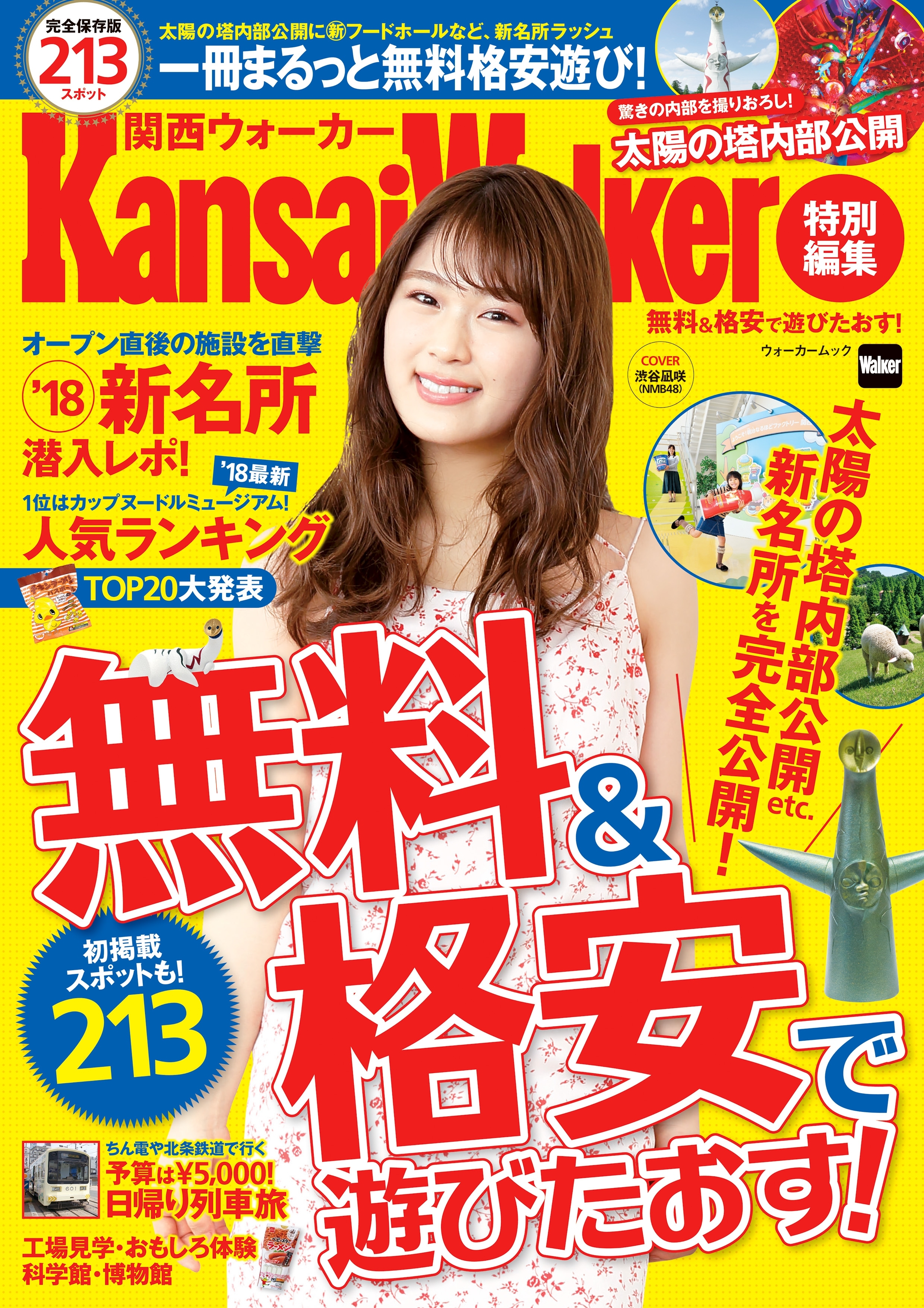 無料＆格安で遊びたおす！　KansaiWalker特別編集