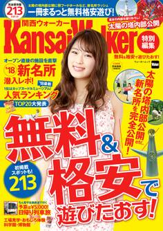 無料&格安で遊びたおす! KansaiWalker特別編集