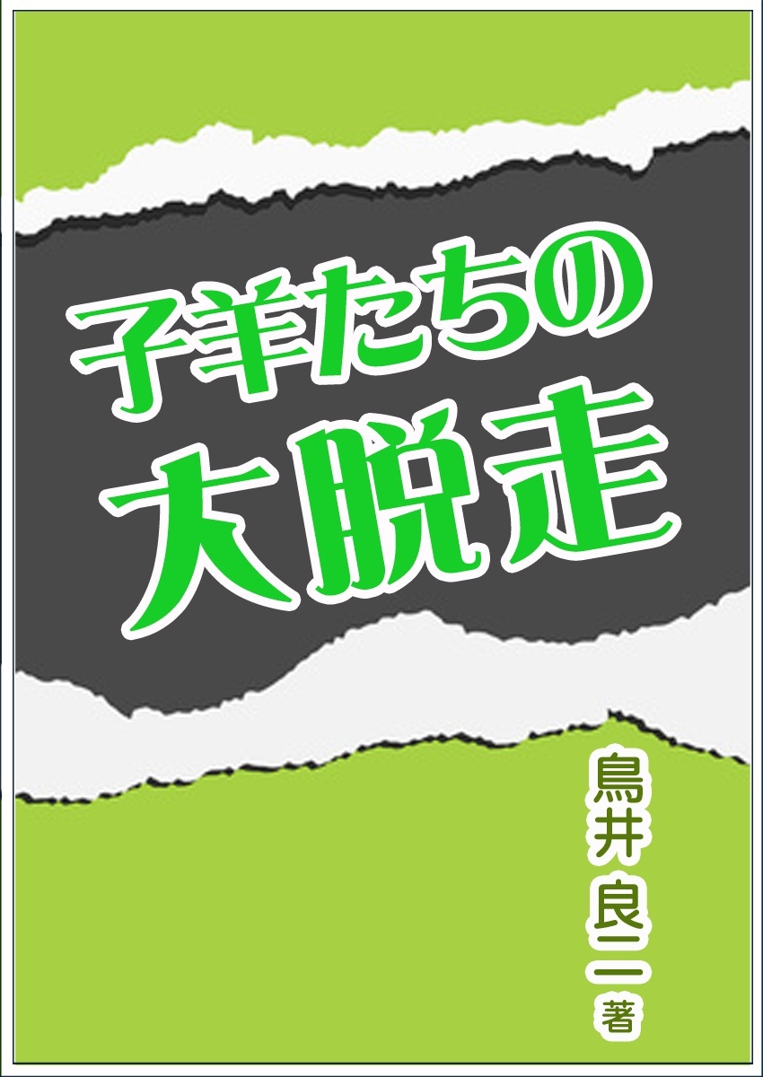子羊たちの大脱走
