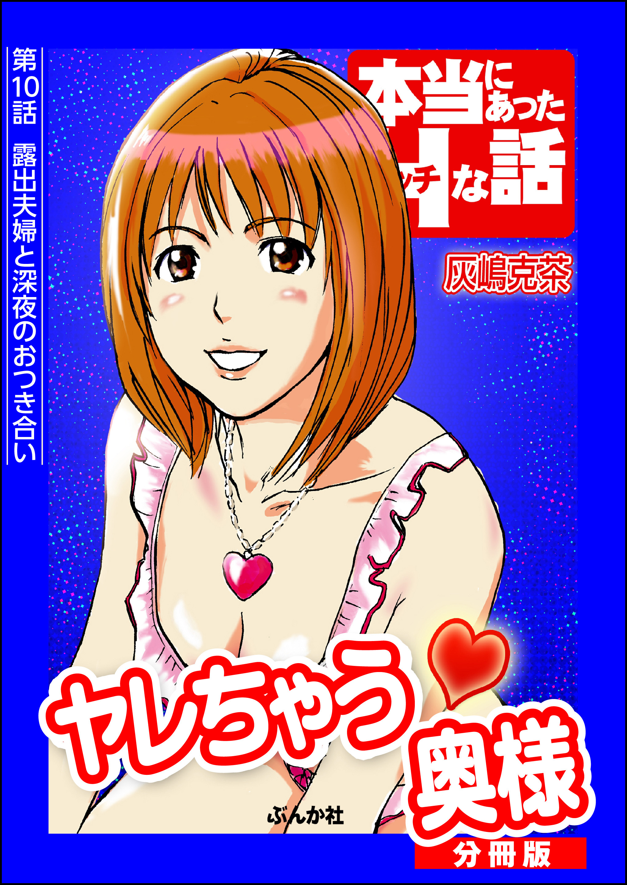 ヤレちゃう奥様（分冊版）