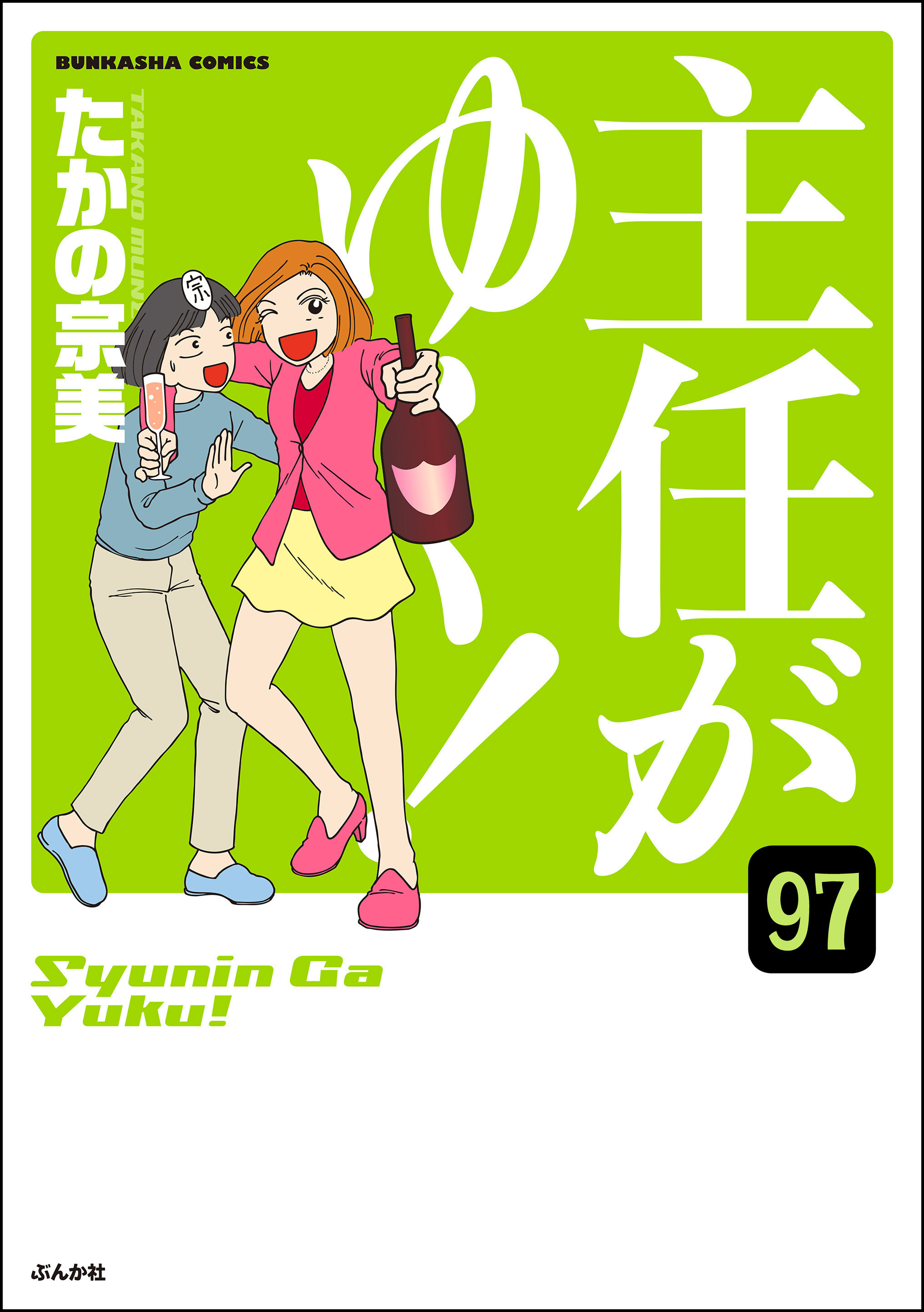 主任がゆく！（分冊版）　【第97話】
