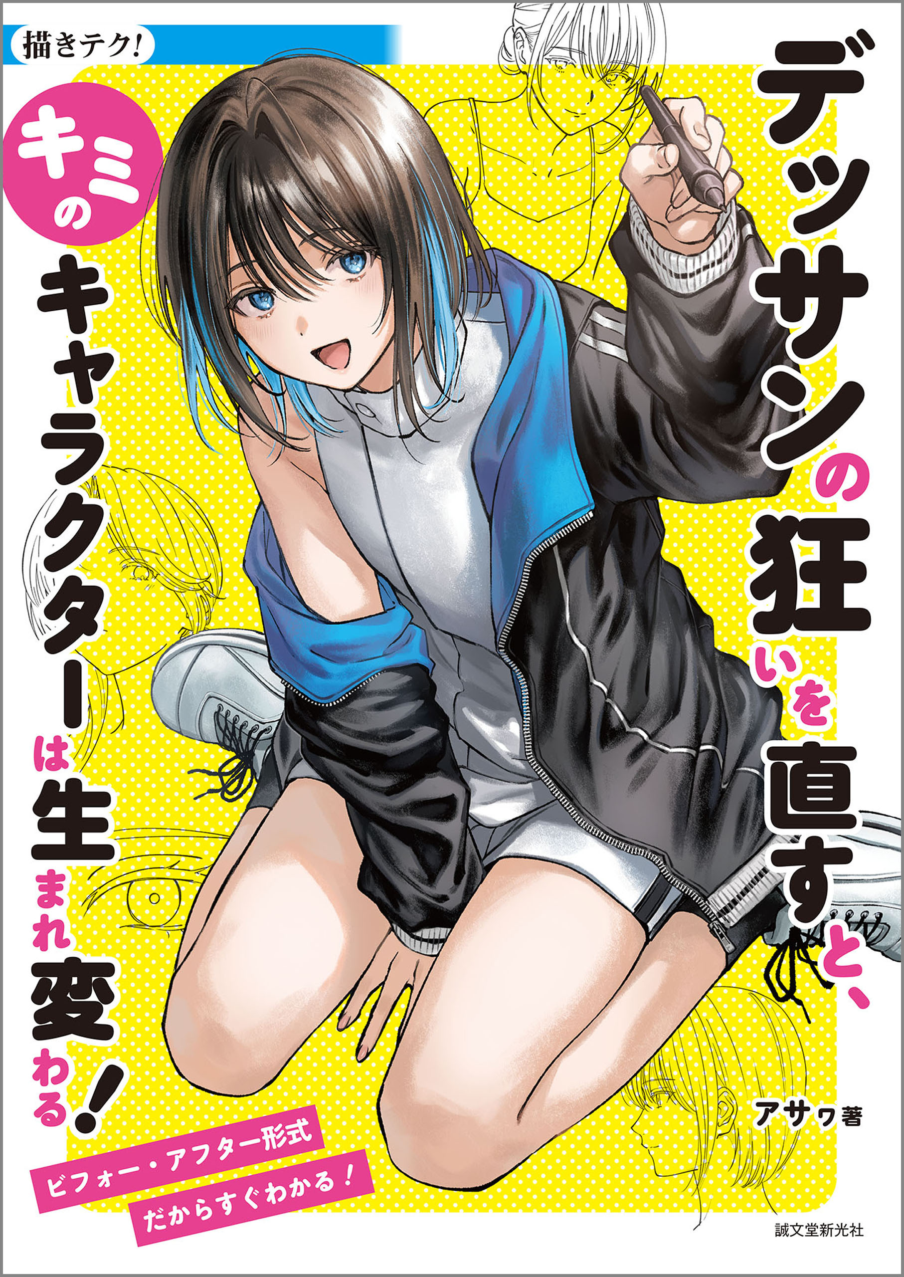 デッサンの狂いを直すと、キミのキャラクターは生まれ変わる！