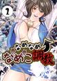 【期間限定 無料お試し版】なめなめ↑なめこ調教 1巻