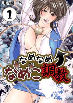 【期間限定 無料お試し版】なめなめ↑なめこ調教 1巻