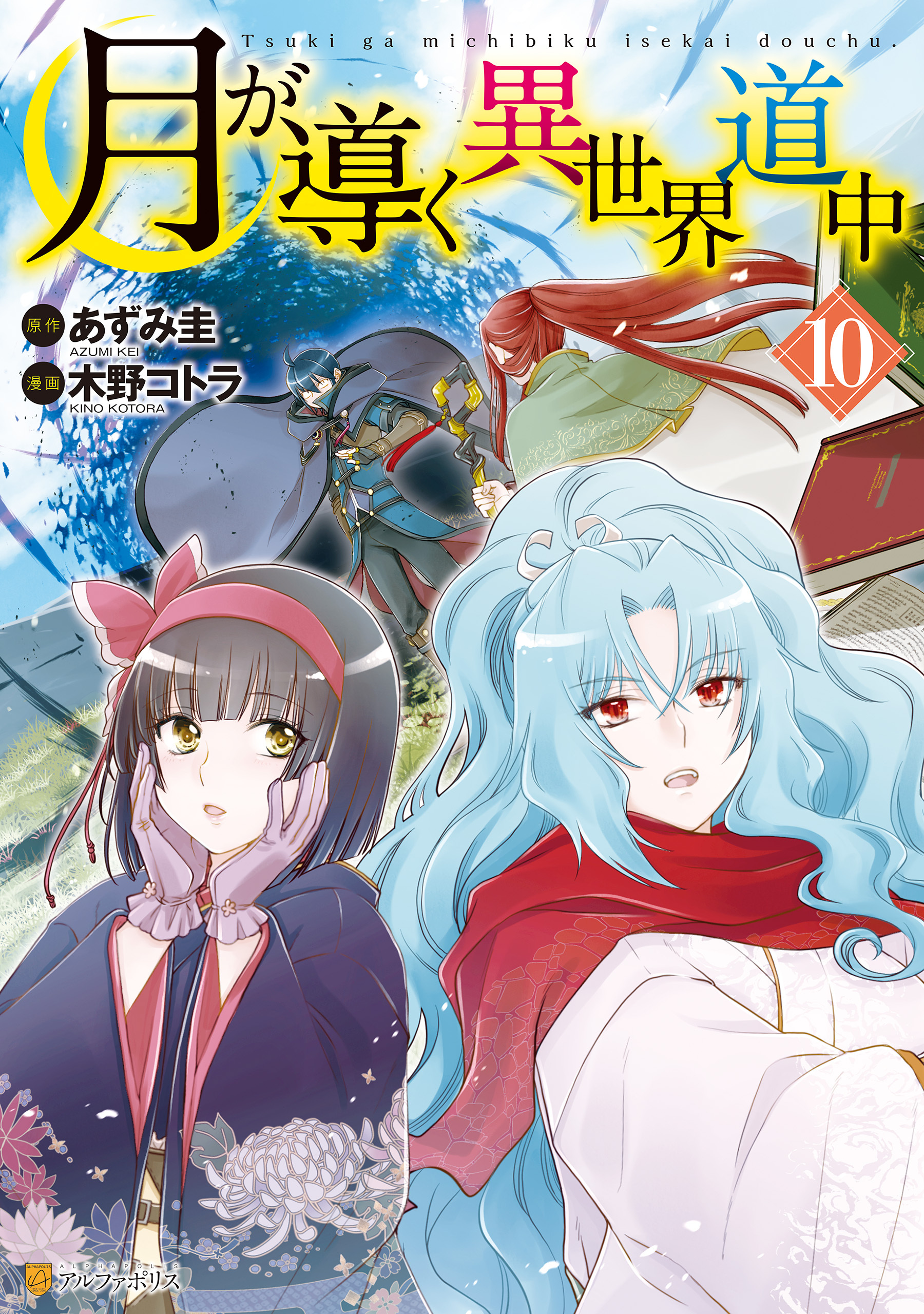 Amazon.co.jp: 月が導く異世界道中19 (アルファポリス) 電子書籍: あずみ圭, マツモトミツアキ: Kindleストア