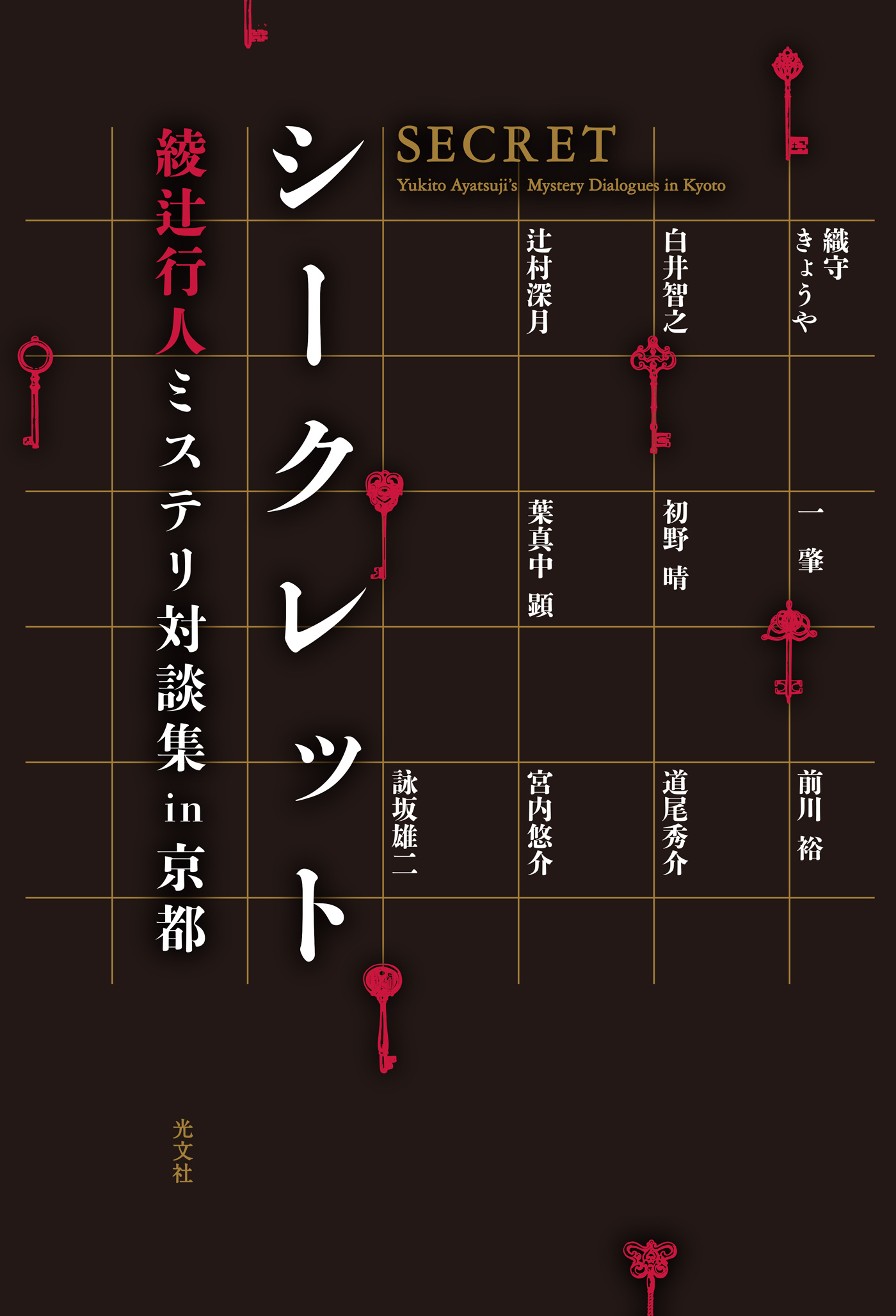 シークレット～綾辻行人ミステリ対談集in京都～