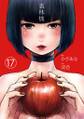 裏林檎【分冊版】(17)