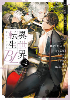 異世界転生BLアンソロジー ~転生&転移した僕らは恋をした~