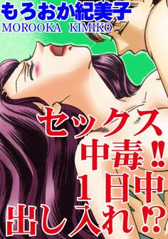 セックス中毒!!1日中出し入れ!?