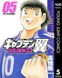 キャプテン翼 Golden 23 5 無料 試し読みなら Amebaマンガ 旧 読書のお時間です キャプテン翼 Golden 23 5 無料 試し読みなら Amebaマンガ 旧 読書のお時間です