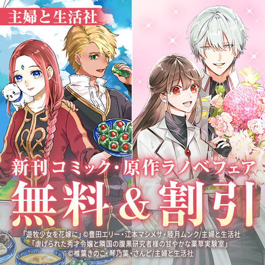 主婦と生活社 2月新刊コミック・原作ラノベフェア
