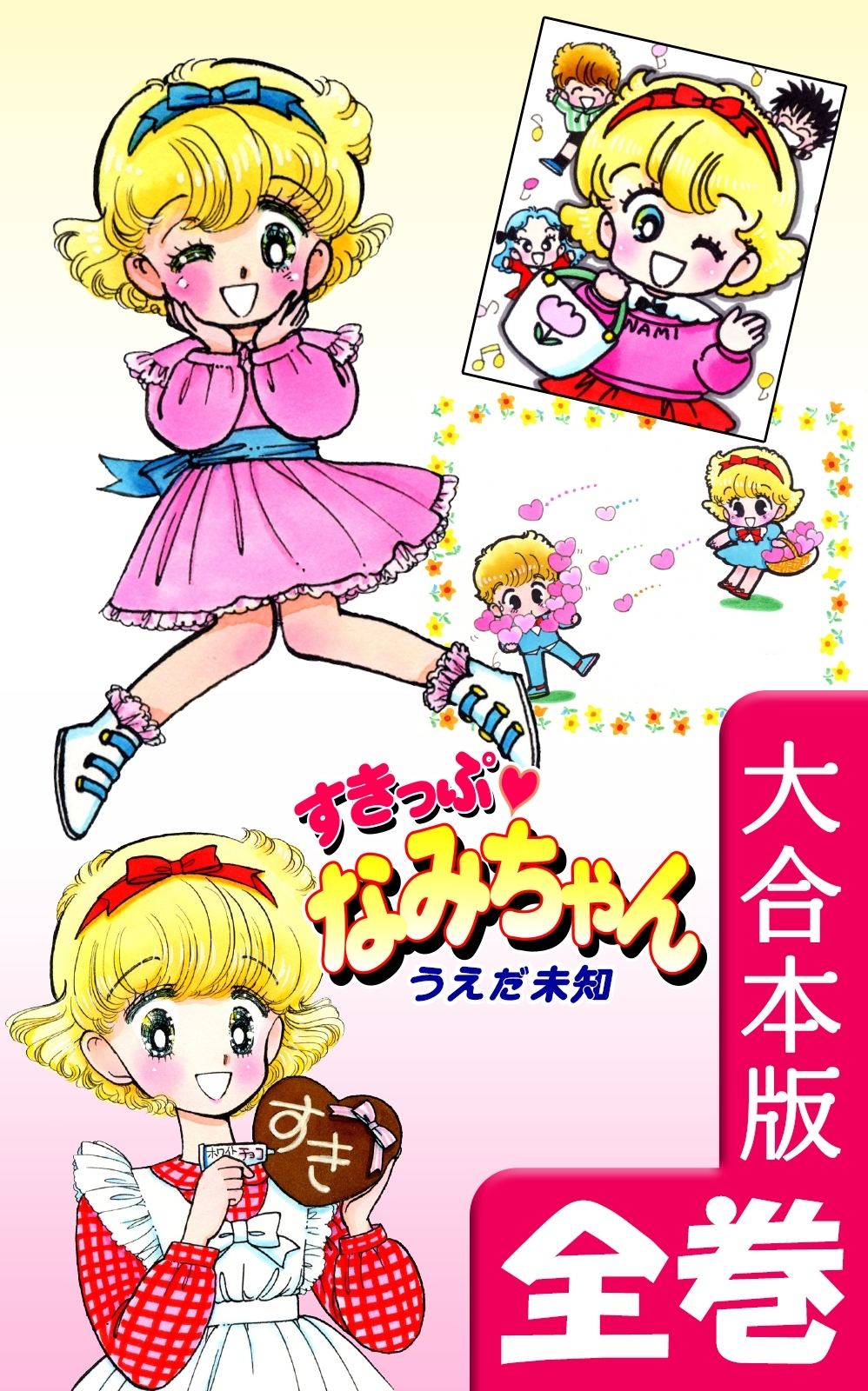 すきっぷ　なみちゃん【大合本版】