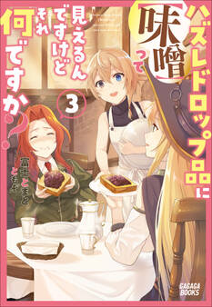 ハズレドロップ品に【味噌】って見えるんですけど、それ何ですか? 3