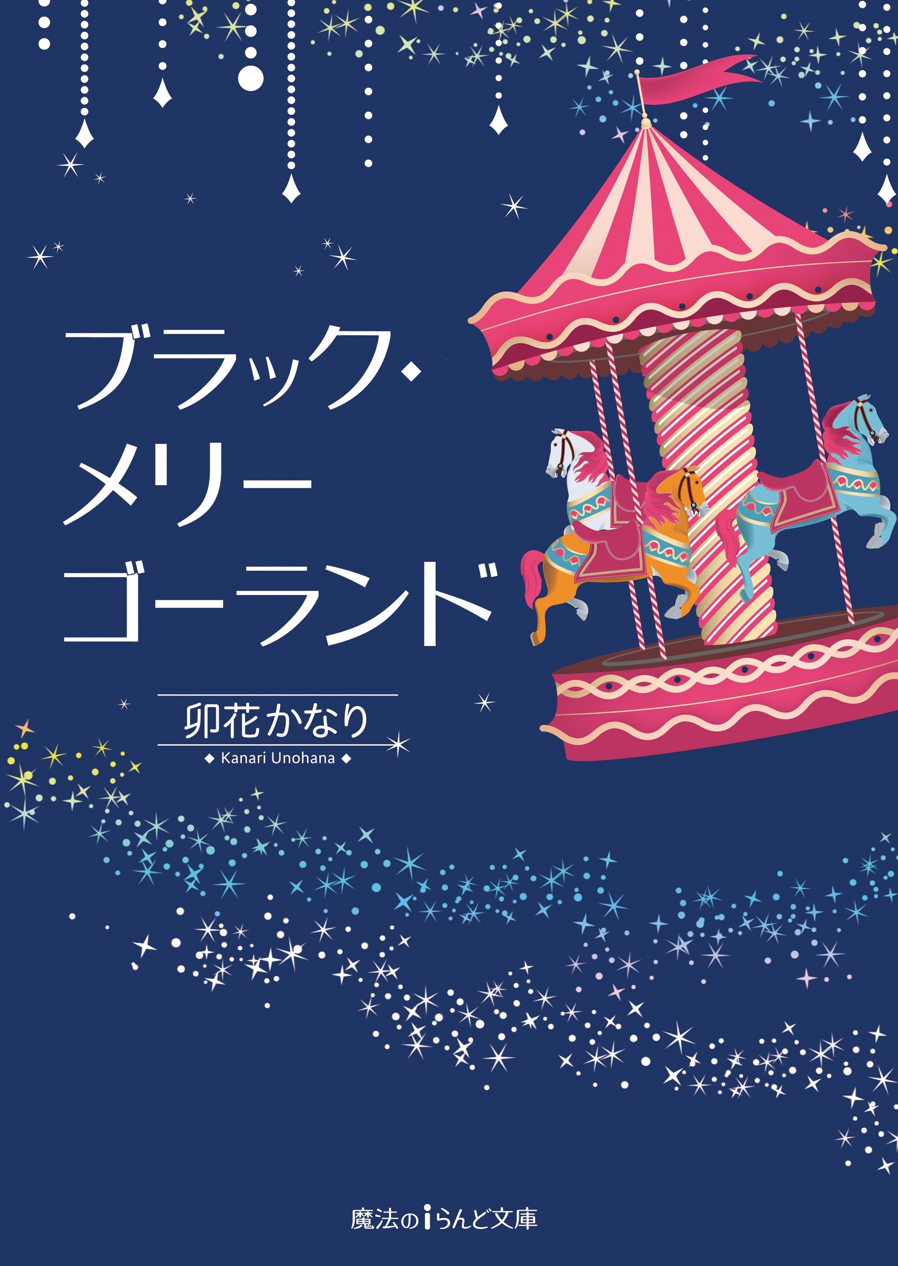 ブラック・メリーゴーランド