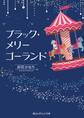 ブラック・メリーゴーランド