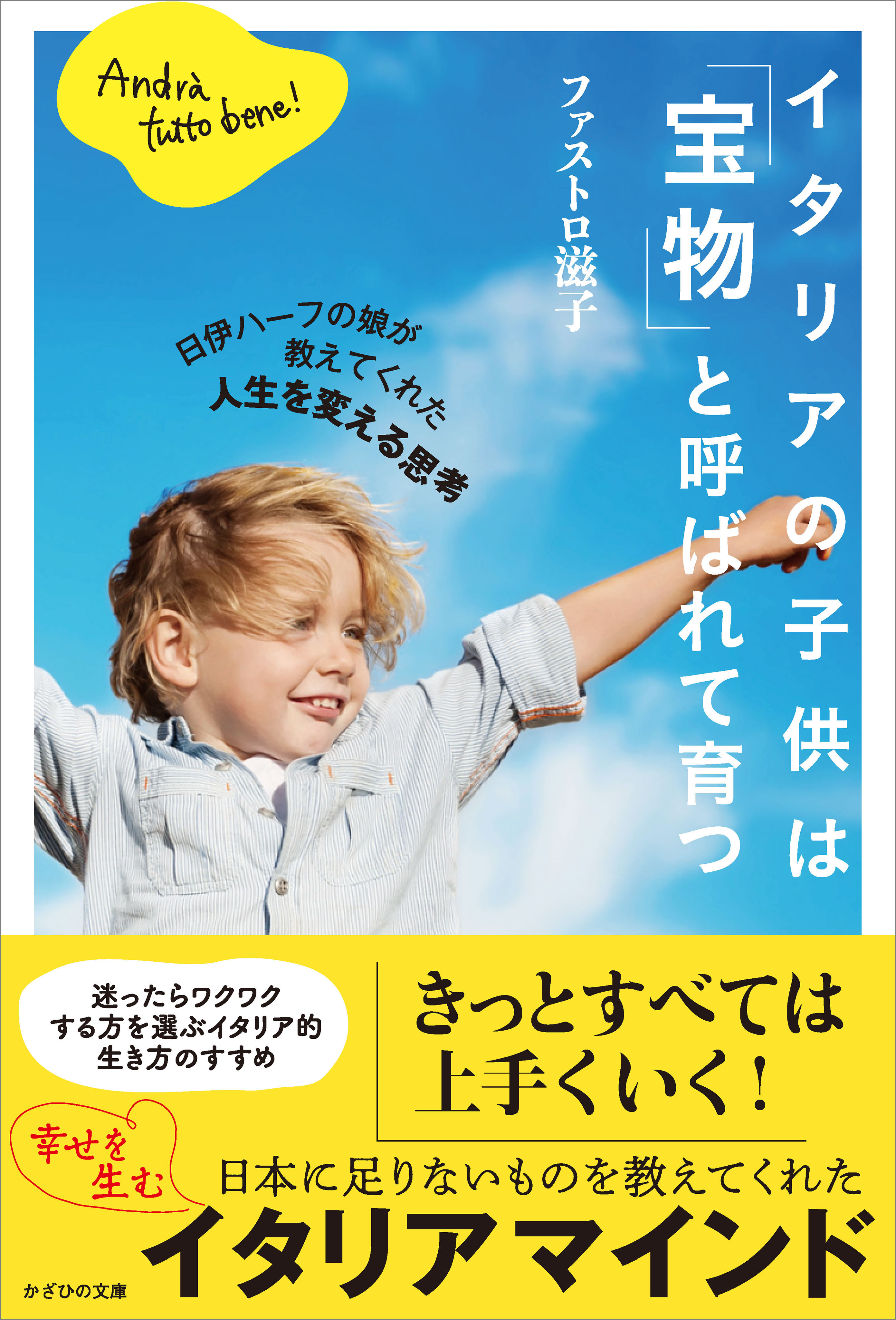 イタリアの子供は「宝物」と呼ばれて育つ