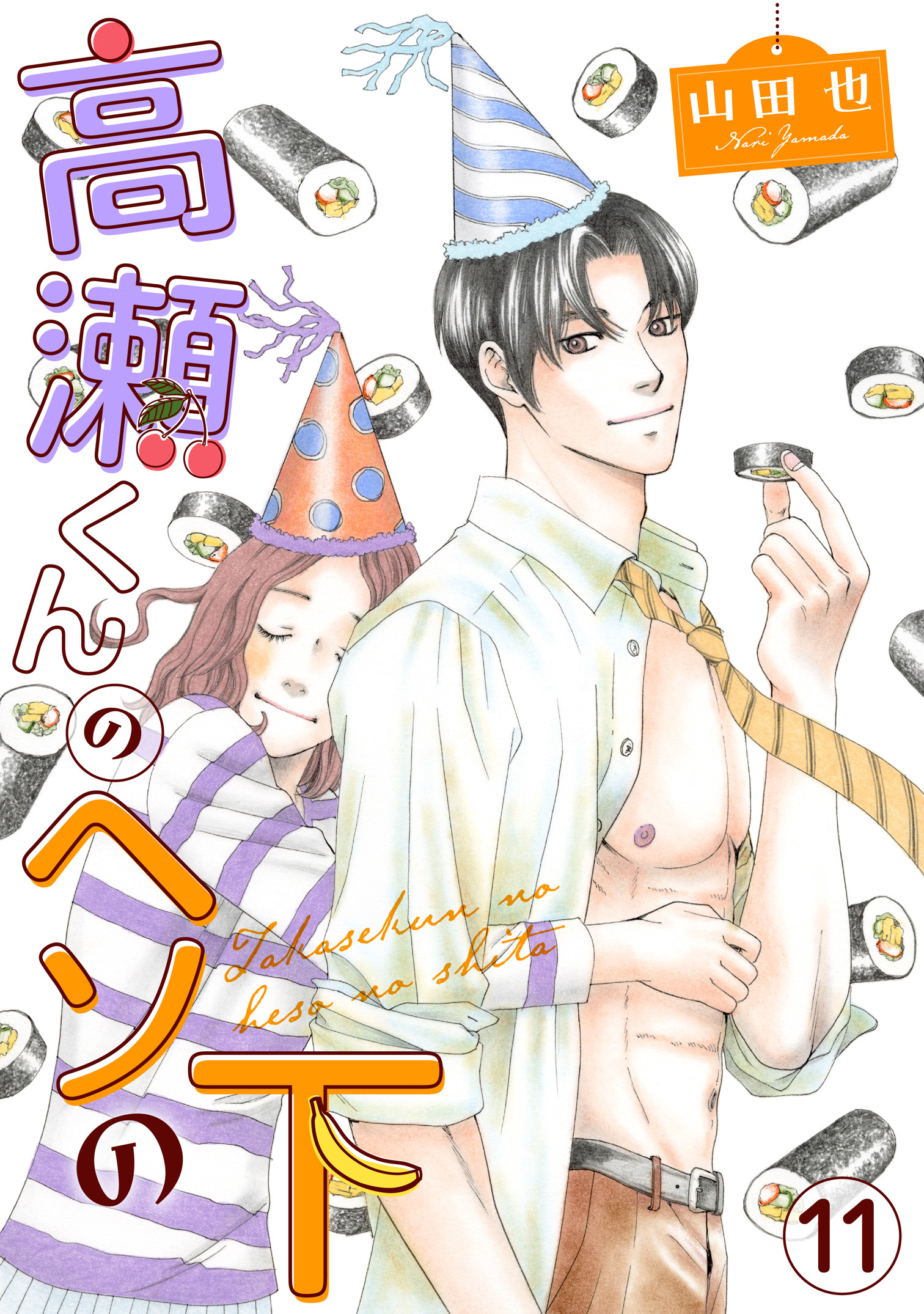 高瀬くんのヘソの下11