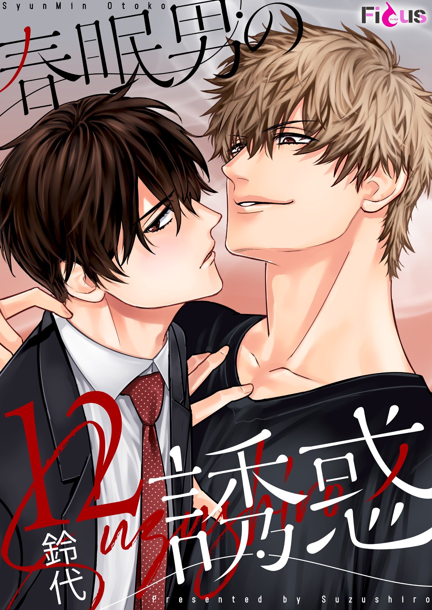 春眠男の誘惑 12