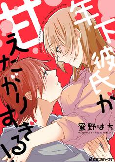 年下彼氏が甘えたがりすぎる!