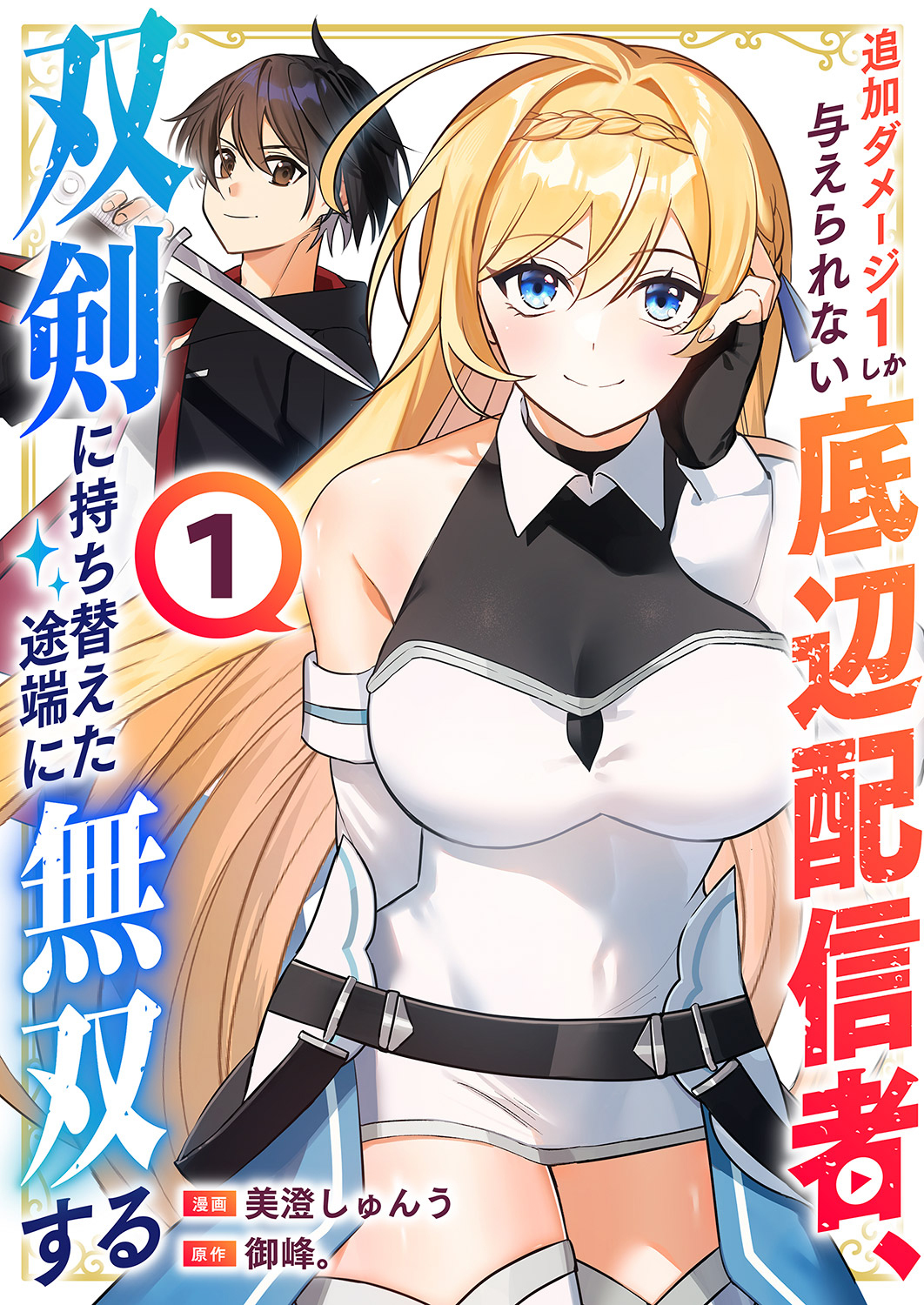 【期間限定　試し読み増量版　閲覧期限2026年3月7日】追加ダメージ1しか与えられない底辺配信者、双剣に持ち替えた途端に無双する【電子単行本版】１