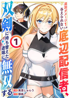 【期間限定 試し読み増量版 閲覧期限2026年3月7日】追加ダメージ1しか与えられない底辺配信者、双剣に持ち替えた途端に無双する【電子単行本版】1