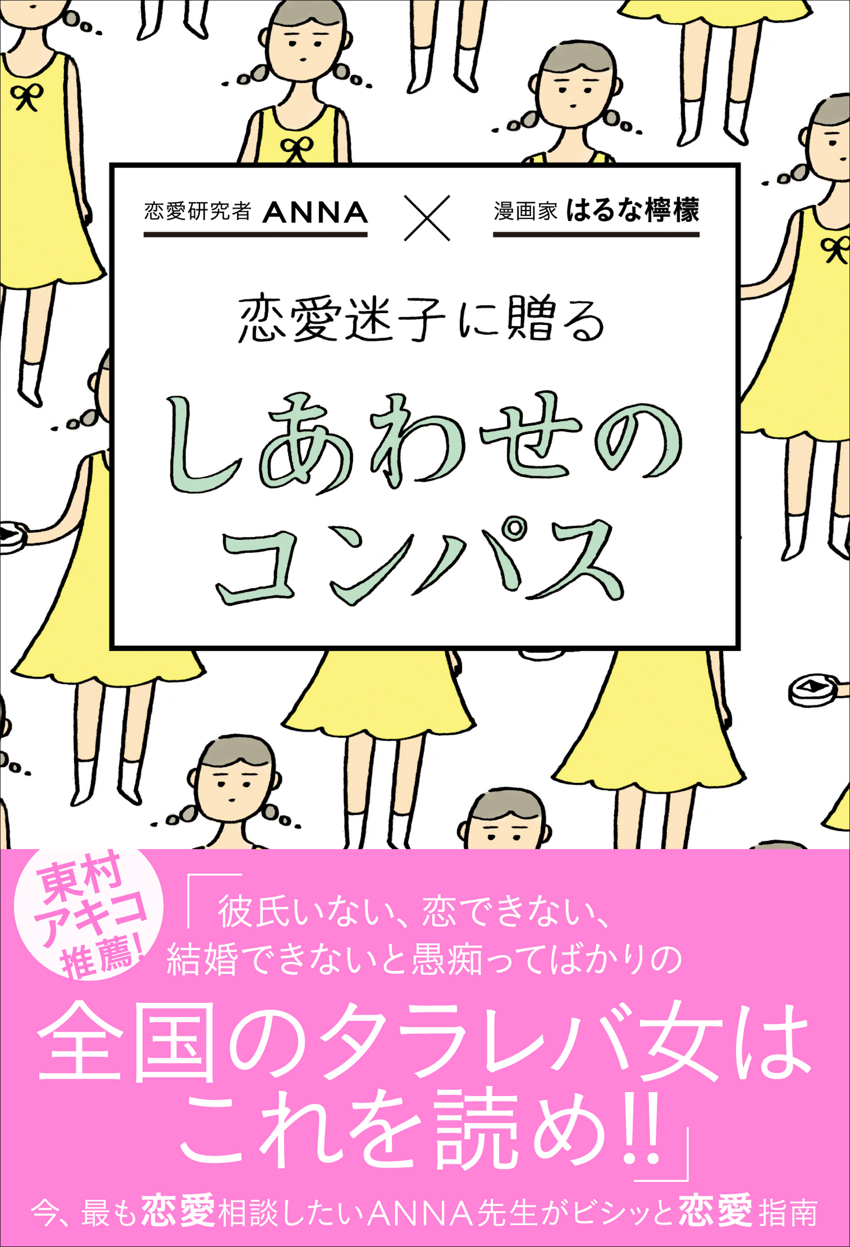 恋愛迷子に贈る しあわせのコンパス