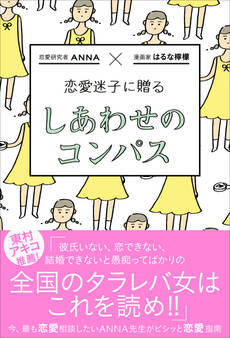 恋愛迷子に贈る しあわせのコンパス