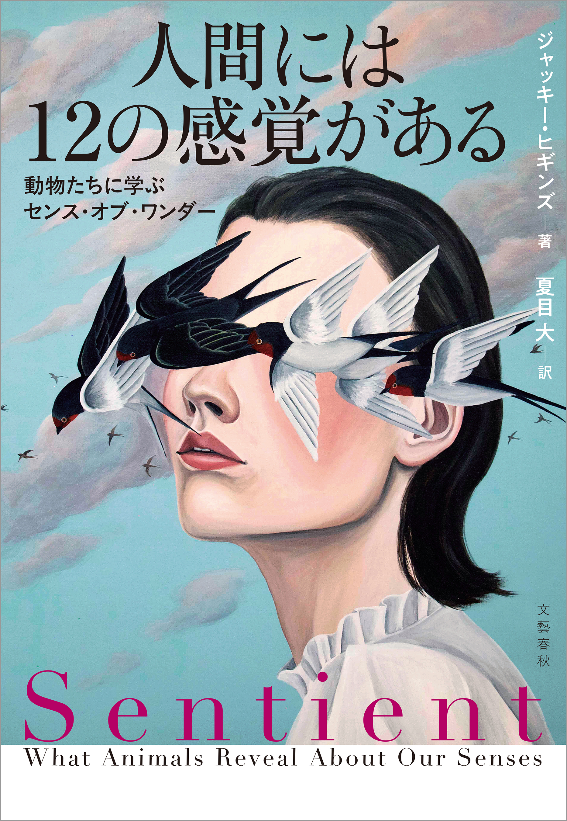 人間には12の感覚がある　動物たちに学ぶセンス・オブ・ワンダー