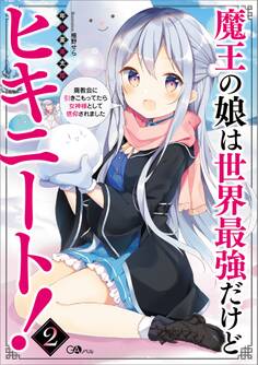 「魔王の娘は世界最強だけどヒキニート!」シリーズ