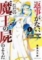 返事がない、ただの魔王の屍のようだ ~聖職者が魔王の子分になったのに世界の半分もくれません~(1)