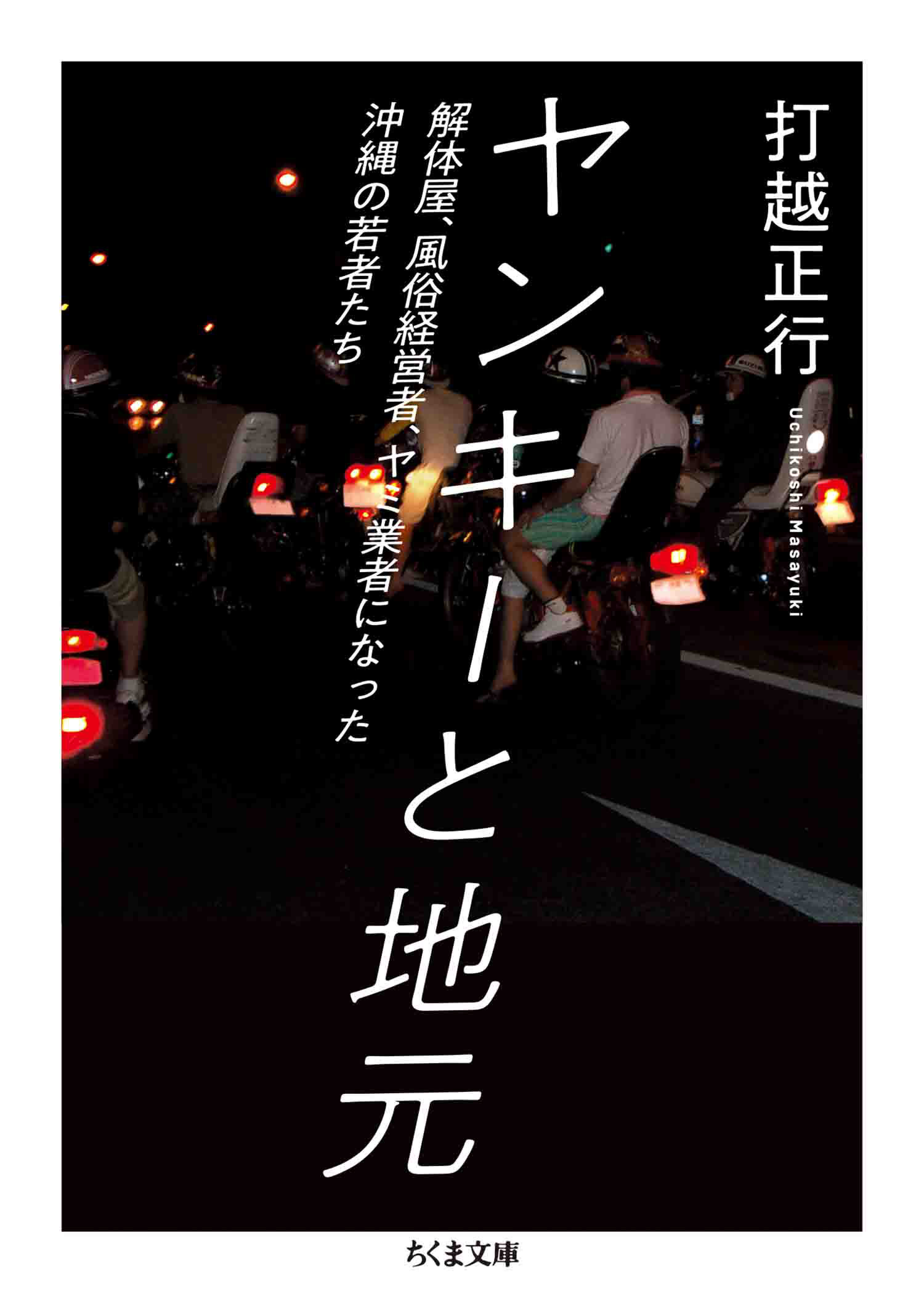 ヤンキーと地元　――解体屋、風俗経営者、ヤミ業者になった沖縄の若者たち