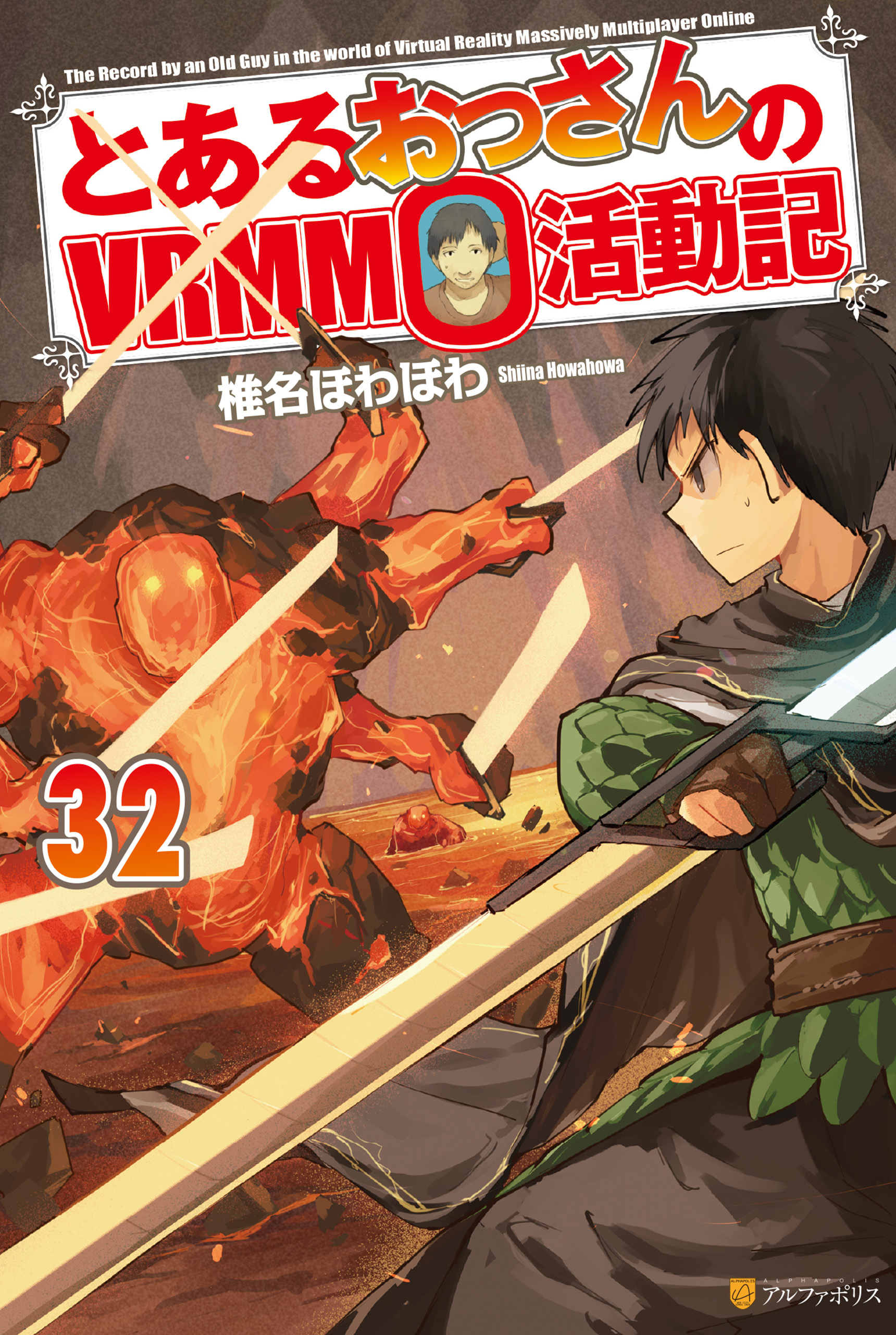 3月22日まで 裁断済み　新刊　とあるおっさんのVRMMO活動記 全巻セット Amazon.co.jp: とあるおっさんのVRMMO活動記30 (アルファ