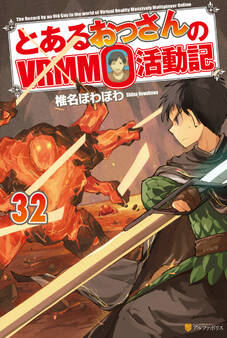 とあるおっさんのVRMMO活動記