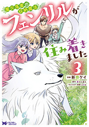 魔欠落者の収納魔法～フェンリルが住み着きました～(コミック) ： 3