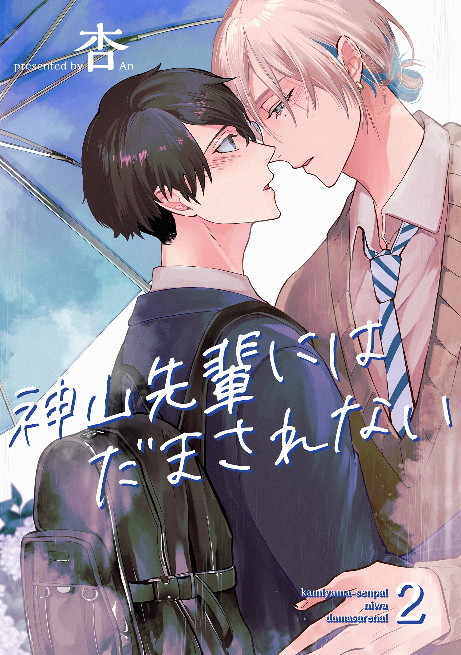 神山先輩にはだまされない 【短編】２