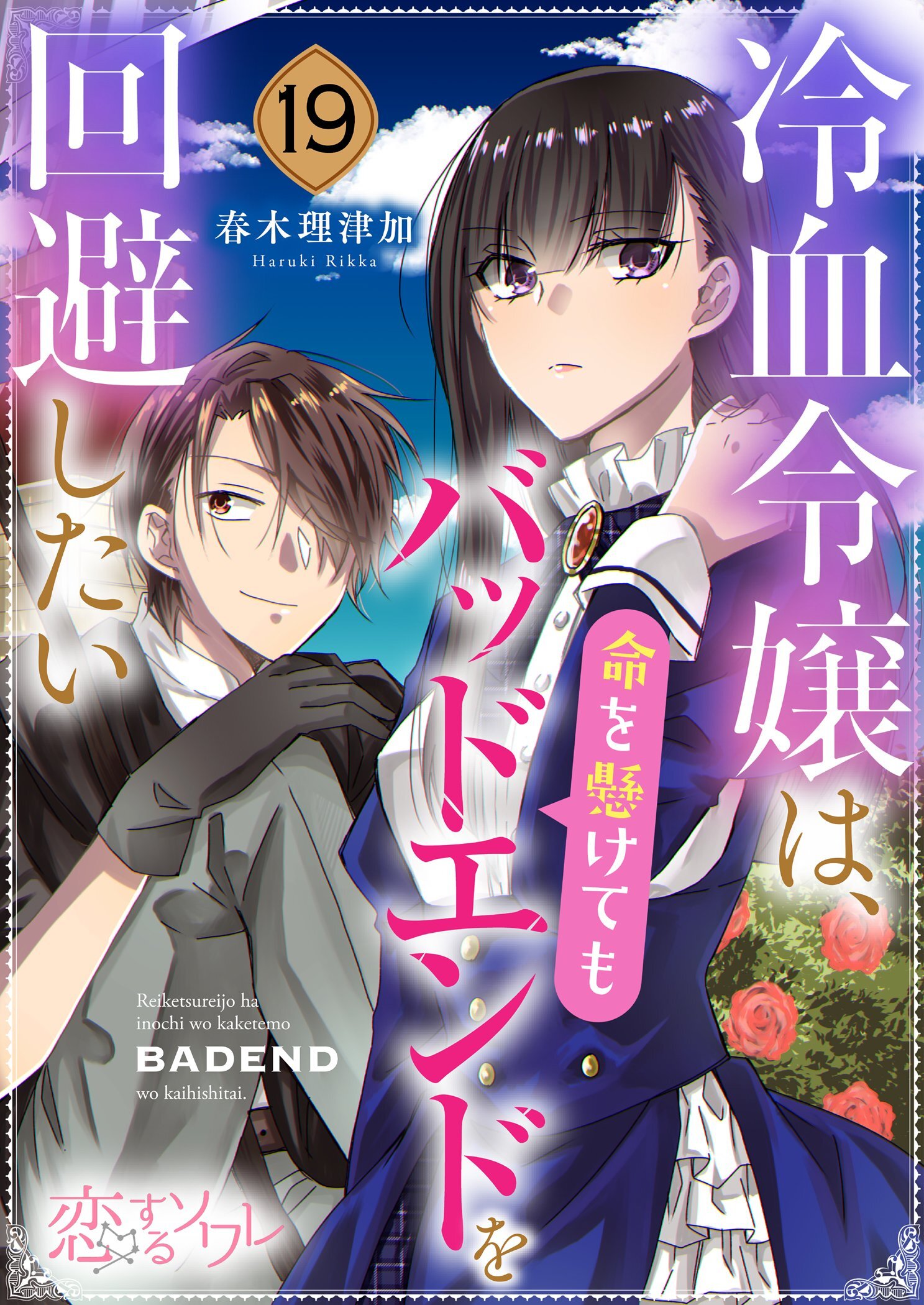 冷血令嬢は、命を懸けてもバッドエンドを回避したい 19