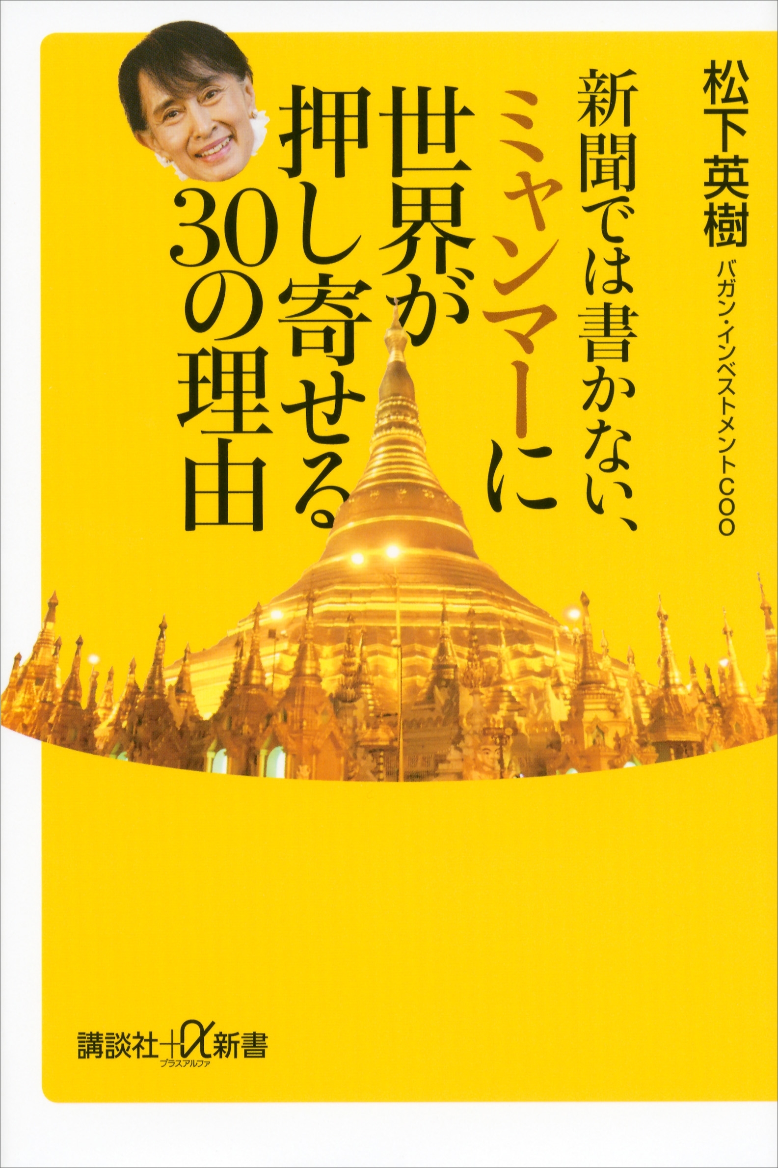 新聞では書かない、ミャンマーに世界が押し寄せる３０の理由